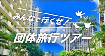 団体旅行ツアー